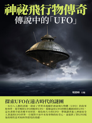 cover image of 神祕飛行物傳奇